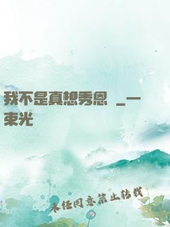 我不是真想秀恩愛