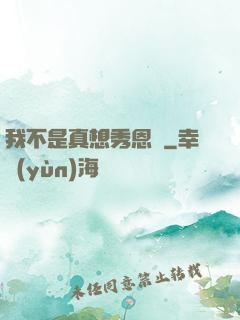 我不是真想秀恩愛