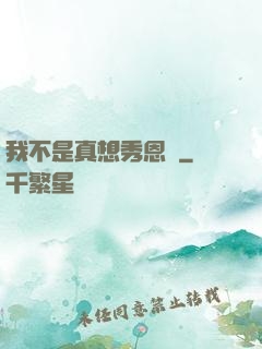 我不是真想秀恩愛