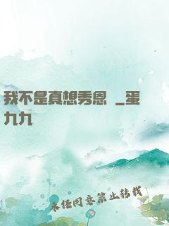 我不是真想秀恩愛