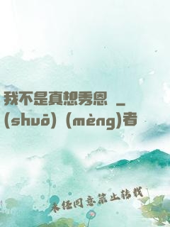 我不是真想秀恩愛