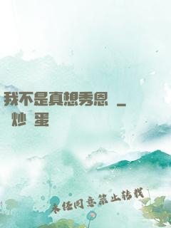 我不是真想秀恩愛
