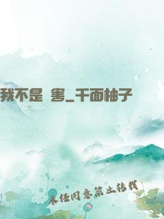 我不是禍害