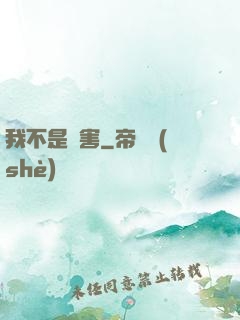 我不是禍害