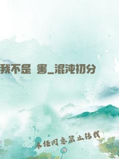 我不是禍害