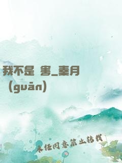 我不是禍害