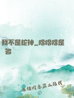 我不是蛇神