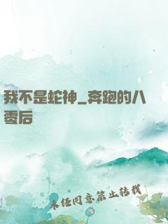 我不是蛇神
