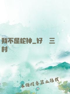 我不是蛇神