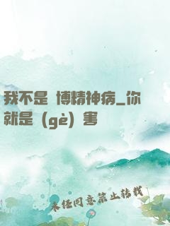 我不是賽博精神病
