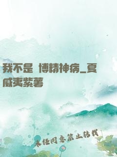 我不是賽博精神病