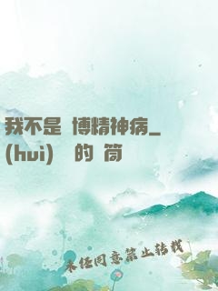 我不是賽博精神病