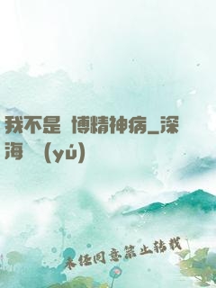 我不是賽博精神病