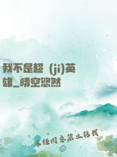 我不是超級(jí)英雄