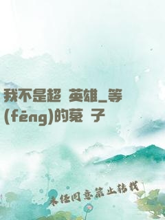 我不是超級英雄
