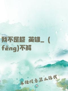 我不是超級英雄