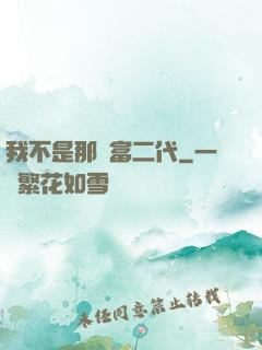 我不是那種富二代