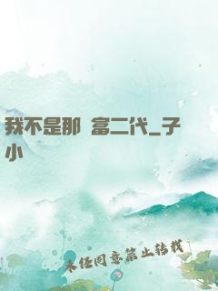 我不是那種富二代