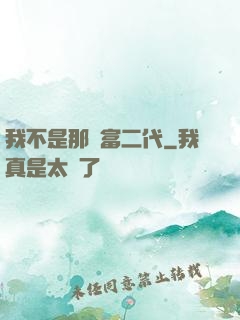 我不是那種富二代