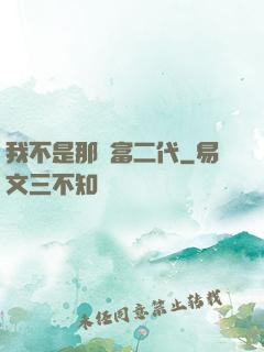 我不是那種富二代
