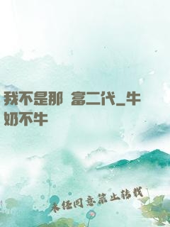 我不是那種富二代