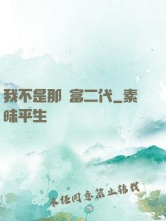 我不是那種富二代