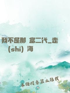 我不是那種富二代