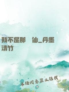 我不是那種許仙
