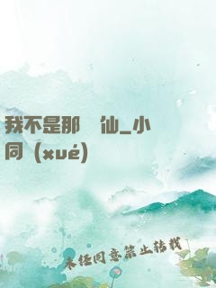 我不是那種許仙