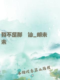 我不是那種許仙