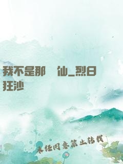 我不是那種許仙