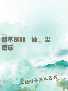 我不是那種許仙