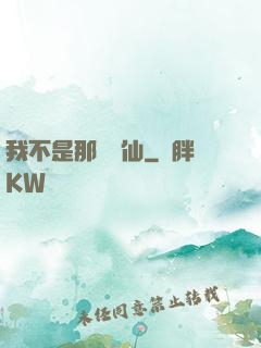 我不是那種許仙
