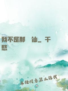 我不是那種許仙