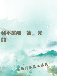 我不是那種許仙
