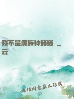 我不是魔族神器器靈