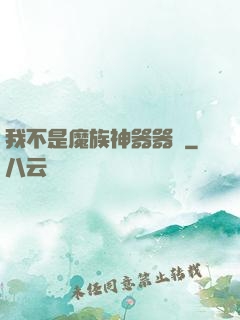 我不是魔族神器器靈