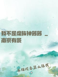 我不是魔族神器器靈