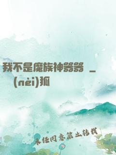 我不是魔族神器器靈