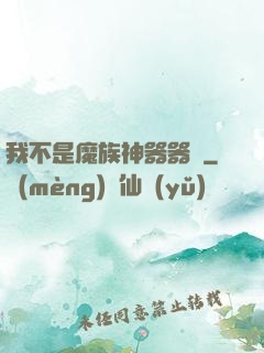 我不是魔族神器器靈