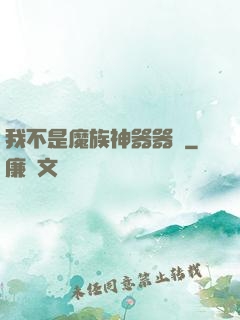 我不是魔族神器器靈
