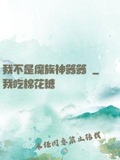 我不是魔族神器器靈
