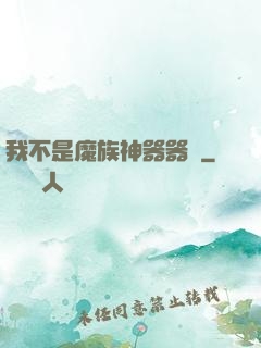 我不是魔族神器器靈