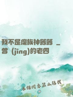 我不是魔族神器器靈