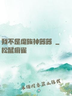 我不是魔族神器器靈