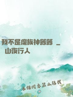 我不是魔族神器器靈