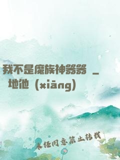 我不是魔族神器器靈