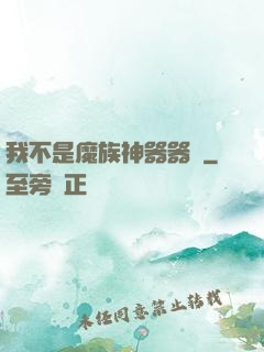 我不是魔族神器器靈