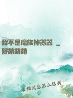 我不是魔族神器器靈