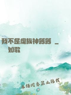 我不是魔族神器器靈